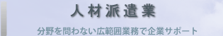 人材派遣業