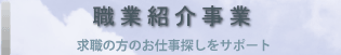 職業紹介事業