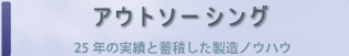 アウトソーシング